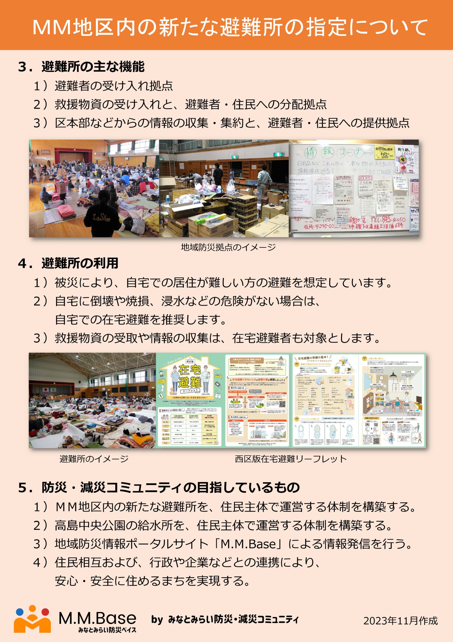 ＭＭ地区内の新たな避難所の指定について②