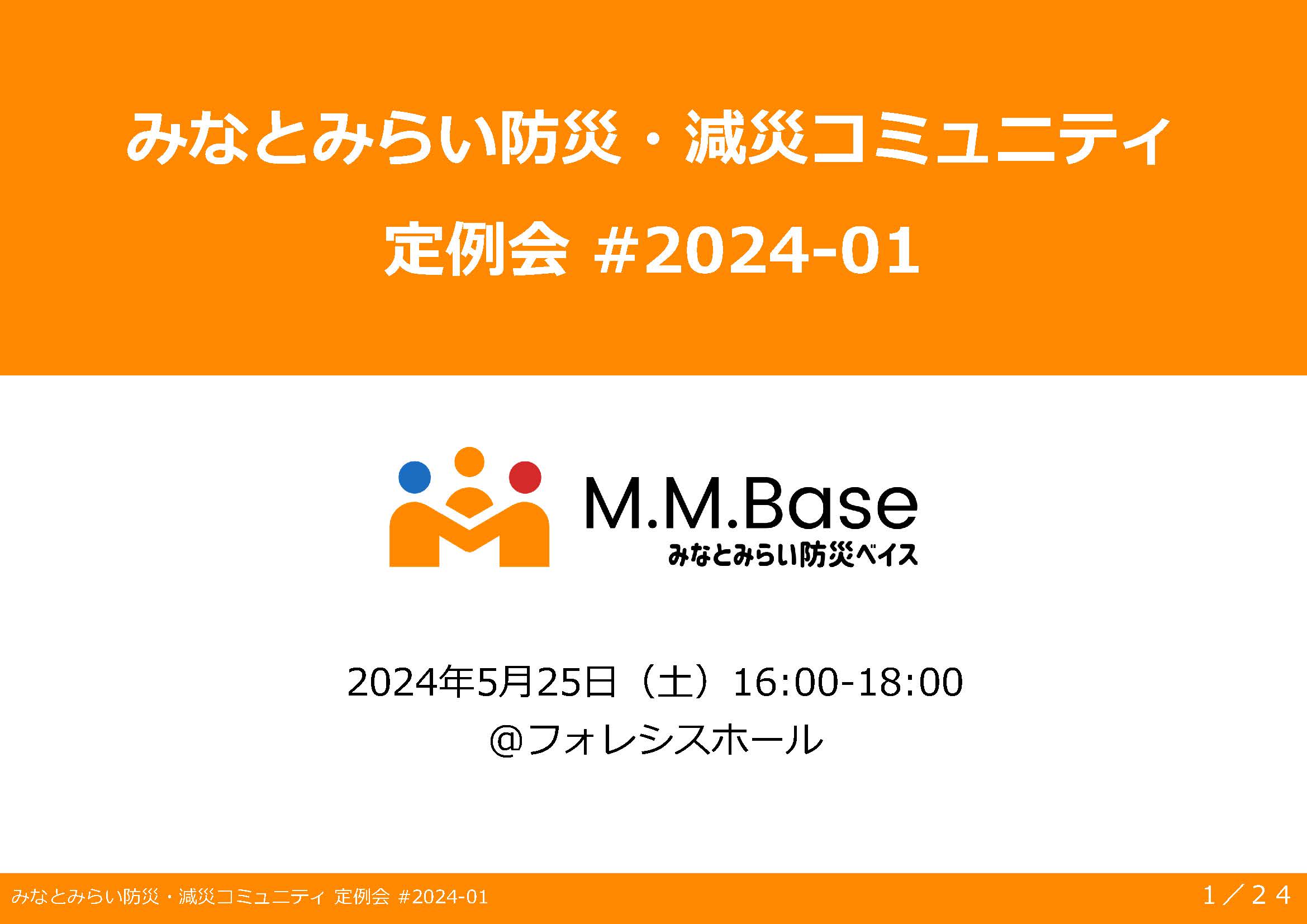 定例会 #2024-01