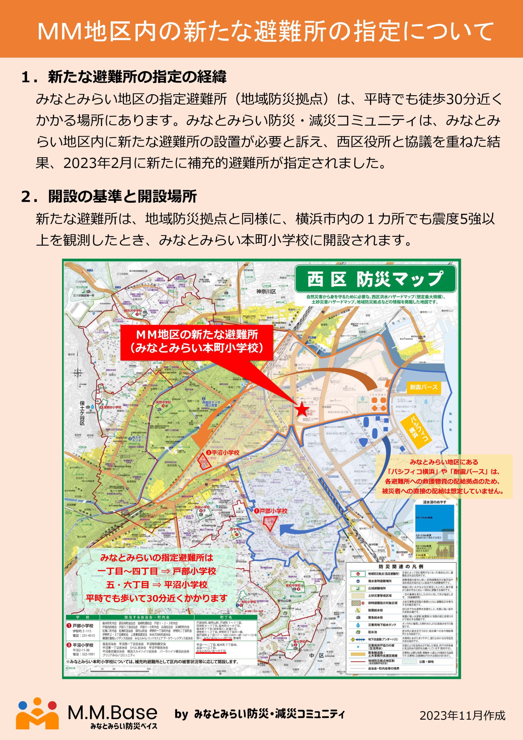 ＭＭ地区内の新たな避難所の指定について①